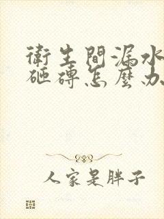 卫生间漏水不想砸砖怎么办