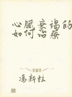 心脏衰竭的症状如何治疗