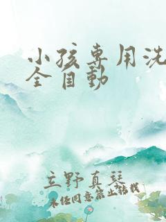 小孩专用洗衣机全自动