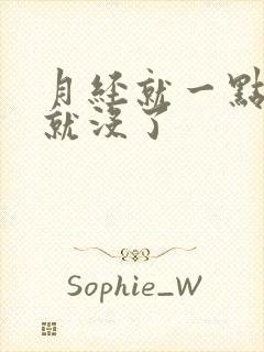 月经就一点血丝就没了