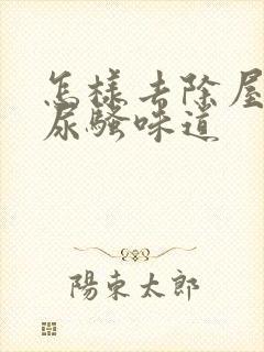 怎样去除屋里猫尿骚味道