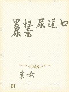 男性尿道口总有尿意