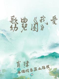 歌曲《我爱我的幼儿园》