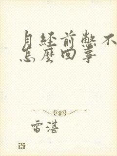 月经前憋不住尿怎么回事