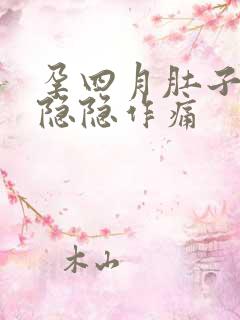 孕四月肚子有点隐隐作痛