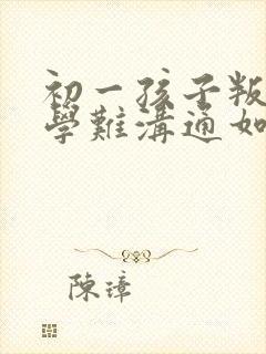 初一孩子叛逆厌学难沟通如何引导