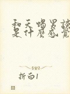 和天蝎男谈恋爱是什么感觉