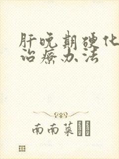 肝晚期硬化腹水治疗办法