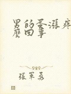 男的蛋涨疼是怎么回事