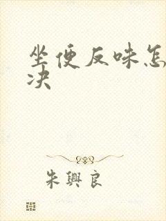 坐便反味怎么解决