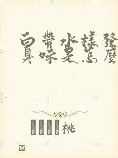 白带水样发黄腥臭味是怎么回事