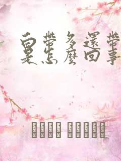 白带多还带血丝是怎么回事