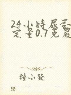 24小时尿蛋白定量0.7克严重吗