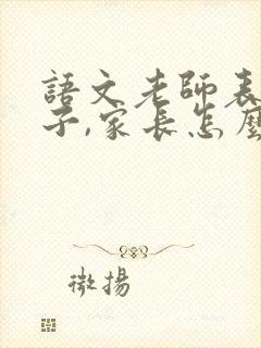 语文老师表扬孩子,家长怎么回复