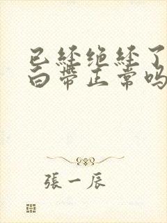 已经绝经了还有白带正常吗