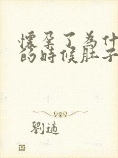 怀孕了为什么尿的时候肚子有点疼