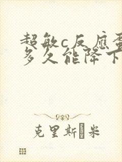 超敏c反应蛋白多久能降下来