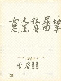 女人拉尿地方痒是怎么回事