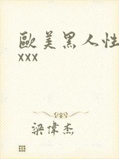 欧美黑人性xxxxx