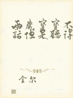 两岁宝宝不会说话但是听得懂