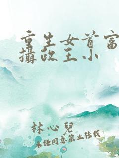 重生女首富娇养摄政王小