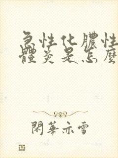 急性化脓性扁桃体炎是怎么引起的