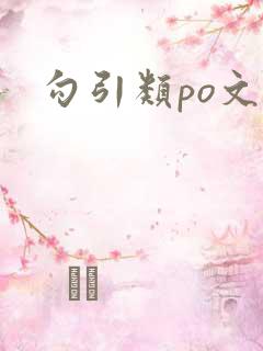 勾引类po文
