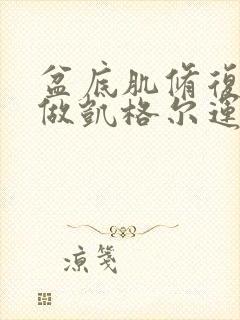 盆底肌修复可以做凯格尔运动吗