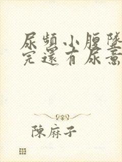 尿频小腹坠胀尿完还有尿意吃什么药