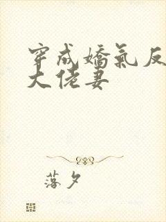 穿成娇气反派的大佬妻