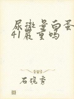 尿微量白蛋白441严重吗