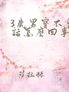 3岁男宝不会说话怎么回事