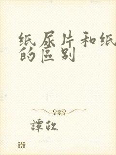 纸尿片和纸尿裤的区别