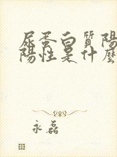 尿蛋白质阳性弱阳性是什么意思