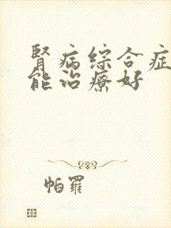 肾病综合症是否能治疗好