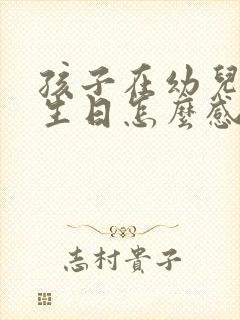 孩子在幼儿园过生日怎么感谢老师