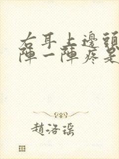 右耳上边头皮一阵一阵疼是怎么回事