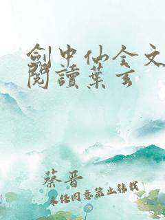 剑中仙全文免费阅读叶玄