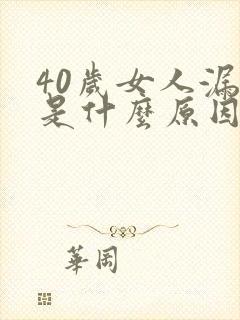 40岁女人漏尿是什么原因引起的