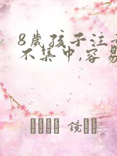 8岁孩子注意力不集中,容易走神