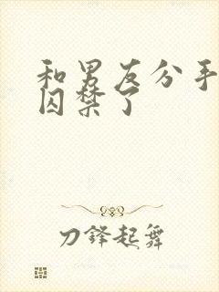 和男友分手后被囚禁了