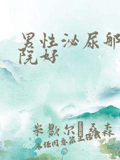 男性泌尿那家医院好