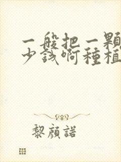 一般把一颗牙多少钱啊种植的牙价格