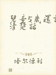 儿童5岁还说不清楚话