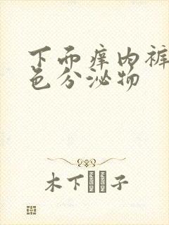 下面痒内裤有黄色分泌物