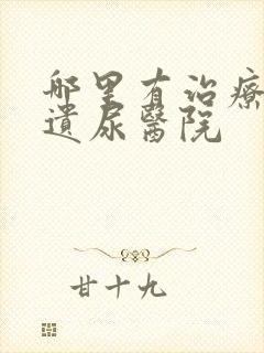 哪里有治疗小儿遗尿医院