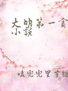 大明第一贪叶青小说