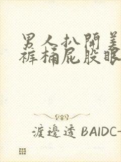 男人扒开美女内裤桶屁股眼视频