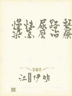 慢性尿路系统感染怎么治疗