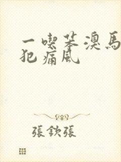 一吃苯溴马隆就犯痛风